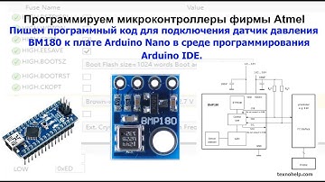 Урок №23. Пишем программный код для подключения датчика давления BM180 к плате Arduino Nano.