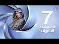 مسلسل فوق مستوى الشبهات HD الحلقة السابعة 7 بطولة يسرا Fok Mostawa Elshobohat Series 