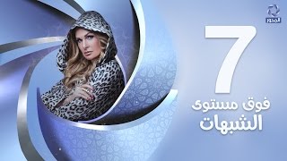 مسلسل فوق مستوى الشبهات HD - الحلقة السابعة (7) - بطولة يسرا - Fok Mostawa Elshobohat Series