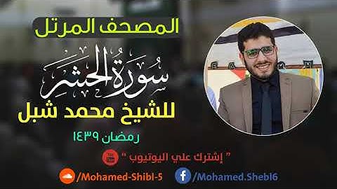 سورة الحشر للشيخ محمد شبل