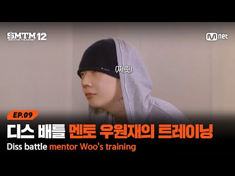 디스 배틀 멘토 <strong>우원재의</strong> 하드 트레이닝 | Mnet 260312 방송