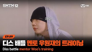 [EN][SMTM 12/Episode 9] 'The Enemy of All Elementary School Students(?)' Diss Battle Mentor Woo W...
