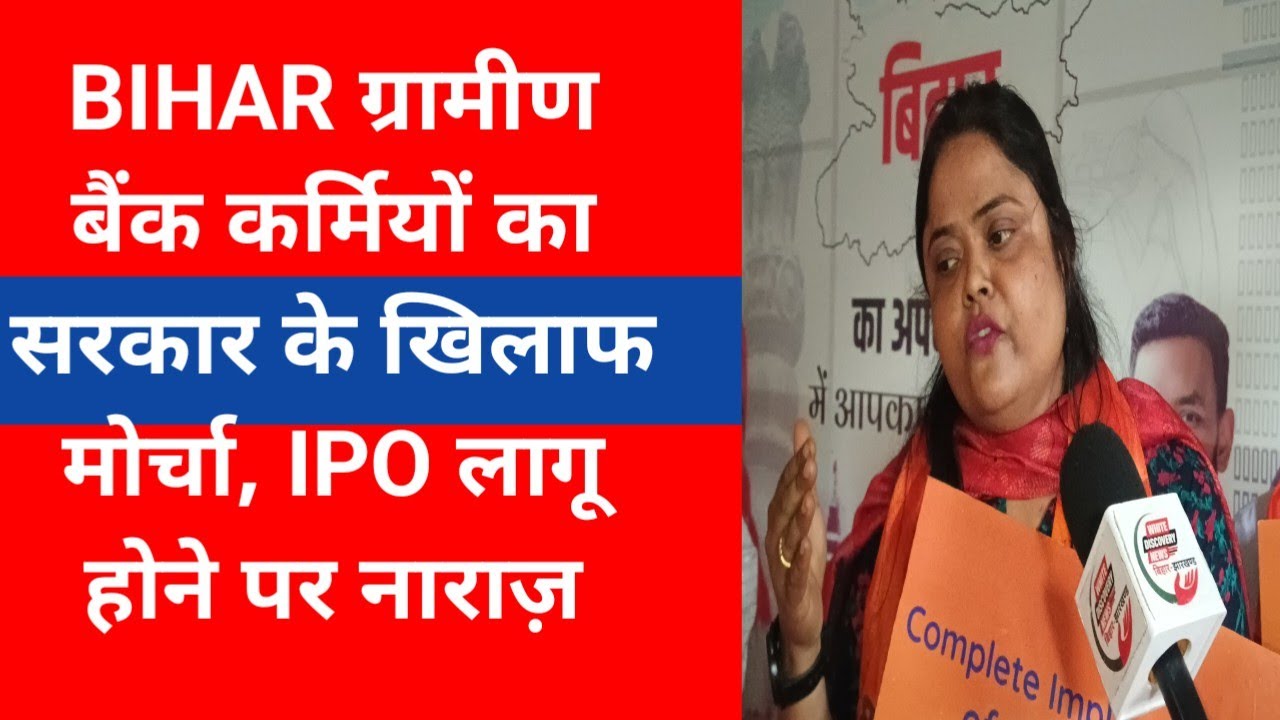 BIHAR ग्रामीण बैंक कर्मियों का सरकार के खिलाफ मोर्चा, IPO लागू होने पर नाराज़गी जताई