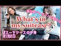 【スーツケース中身紹介】1泊2日旅行✳︎最後に誕生日プレゼントも紹介..♡"what's in my suitcase?♡"