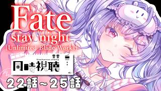 【同時視聴】完全初見🔰Fate/stay night [Unlimited Blade Works]22話から最終話まで！【にじさんじ/梢桃音】