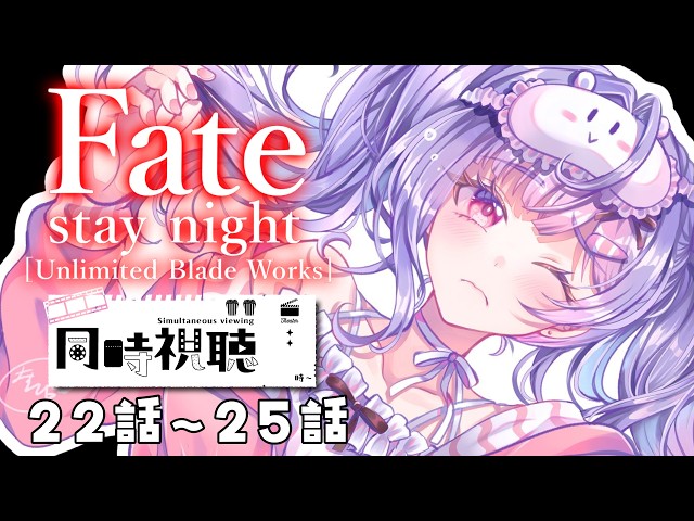 【同時視聴】完全初見🔰Fate/stay night [Unlimited Blade Works]22話から最終話まで！【にじさんじ/梢桃音】