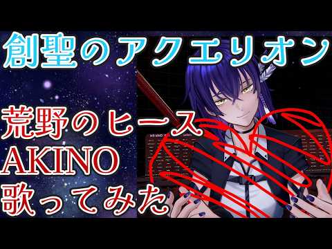 【3DMV】創聖のアクエリオン 荒野のヒース AKINO 歌ってみた 中性Vtuberが本気で