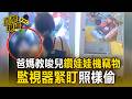 最壞身教！竊盜慣犯爸媽教唆兒「鑽娃娃機」竊4物！監視器緊盯照樣偷...父母一旁歡樂點菜【直擊現場】