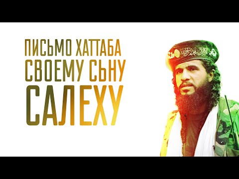 Письмо Хаттаба сыну - Салеху