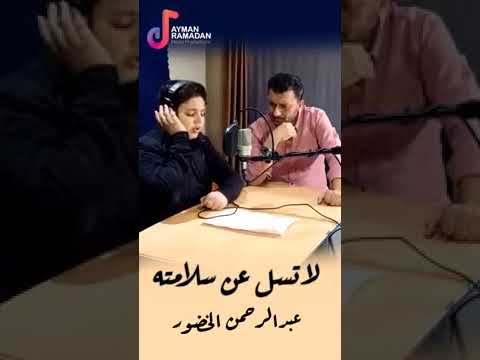 لا تسل عن سلامته بصوت عبد الرحمن الخضور
