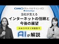 【対話型AI解説】GMOグローバルサイン・HDが支えるインターネットの信頼と今後の展望