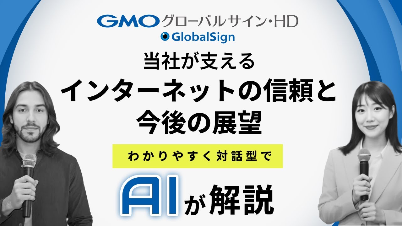 【対話型AI解説】GMOグローバルサイン・HDが支えるインターネットの信頼と今後の展望