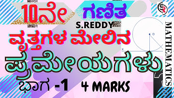 10th SSLC circles/Theorems on circles/theorem 4.1/10ನೇ ವೃತ್ತಗಳು/ವೃತ್ತಗಳ ಮೇಲಿನ ಪ್ರಮೇಯ/ ಪ್ರಮೇಯ 4.1