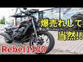 【Rebel1100】やっぱりレブルは凄い!!【DCT】