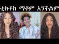 ቲክታክ ማቆም አንችልም ቤታዮ ድብልቅልቅ ያለ የቀጠሮ ጌም ከተጫወትኩኝ በኋላ ቲክታክ አቆማለሁኝ ድቦራ