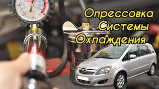How to find a leak of antifreeze Opel Zafira B,