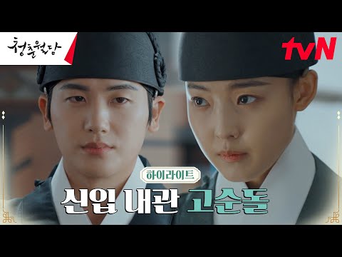 3화#하이라이트# 지명수배 전소니, 동궁전 신입 <strong>내관</strong> &amp;#39;고순돌&amp;#39;로 신분 위장?! #청춘월담 EP.3