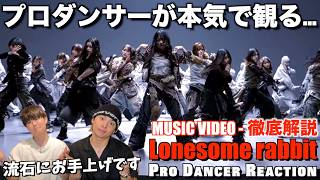 破壊力抜群のロンラビをプロダンサーが徹底解説！！櫻坂46 - Lonesome rabbit 【ダンス解説】