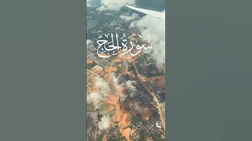 سورة الحج
