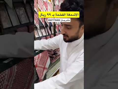 اشمغة ساوباولون 2025 ب99ريال شماغ ملابس رجالية أناقة رجالية