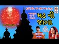 Madh Ni Jatra - Ashapura Maa Na Garba - Lalita Ghodadra - Navratri Special -