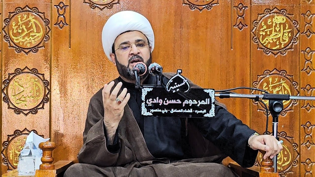 حب الحسين عليه السلام ومنزلته وكرامته|شيخ مزهر المنصوري|حسينية حسن وادي_العراق_البصره_١٤٤٧_٢٠٢٥