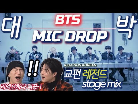 BTS(방탄소년단) 'MIC Drop stage mix' 레전드 영상 모음 | 보다가 결국 못참고 터졌다!  | 리액션최초 부상투혼🔥 | ENG, SPA, POR, JPN