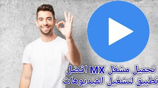 تحميل تطبيق مشغل MX وشرح اعدادات مشغل مكس اخر اصدار