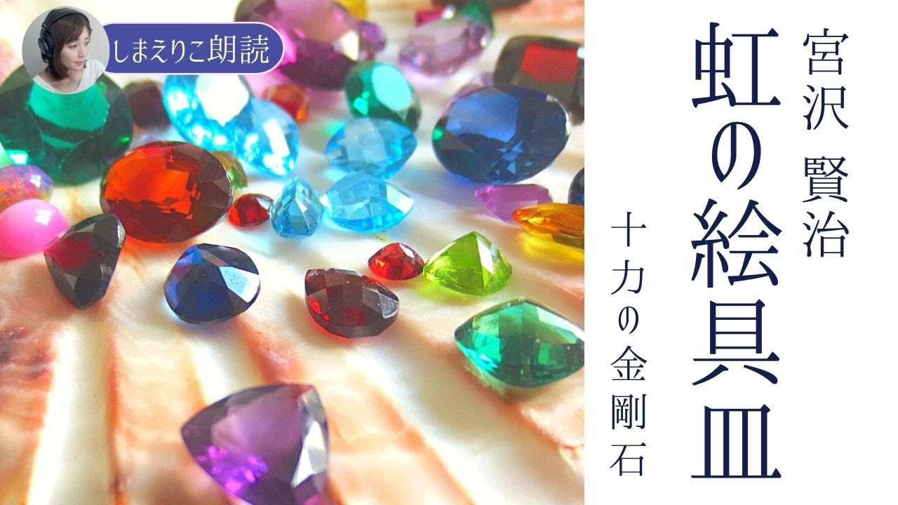【睡眠朗読】宮沢賢治〜宝石より美しいものに気づいていますか「虹の絵具皿（十力の金剛石）」教養・作業用BGMにも【元NHKフリーアナウンサーしまえりこ】