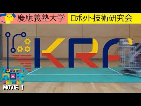 学生ロボコン 慶應義塾大学 オンライン 学ロボfestival 公式動画 Youtube 学生ロボコン 慶應義塾大学 オンライン 学ロボfestival 公式動画 Youtube