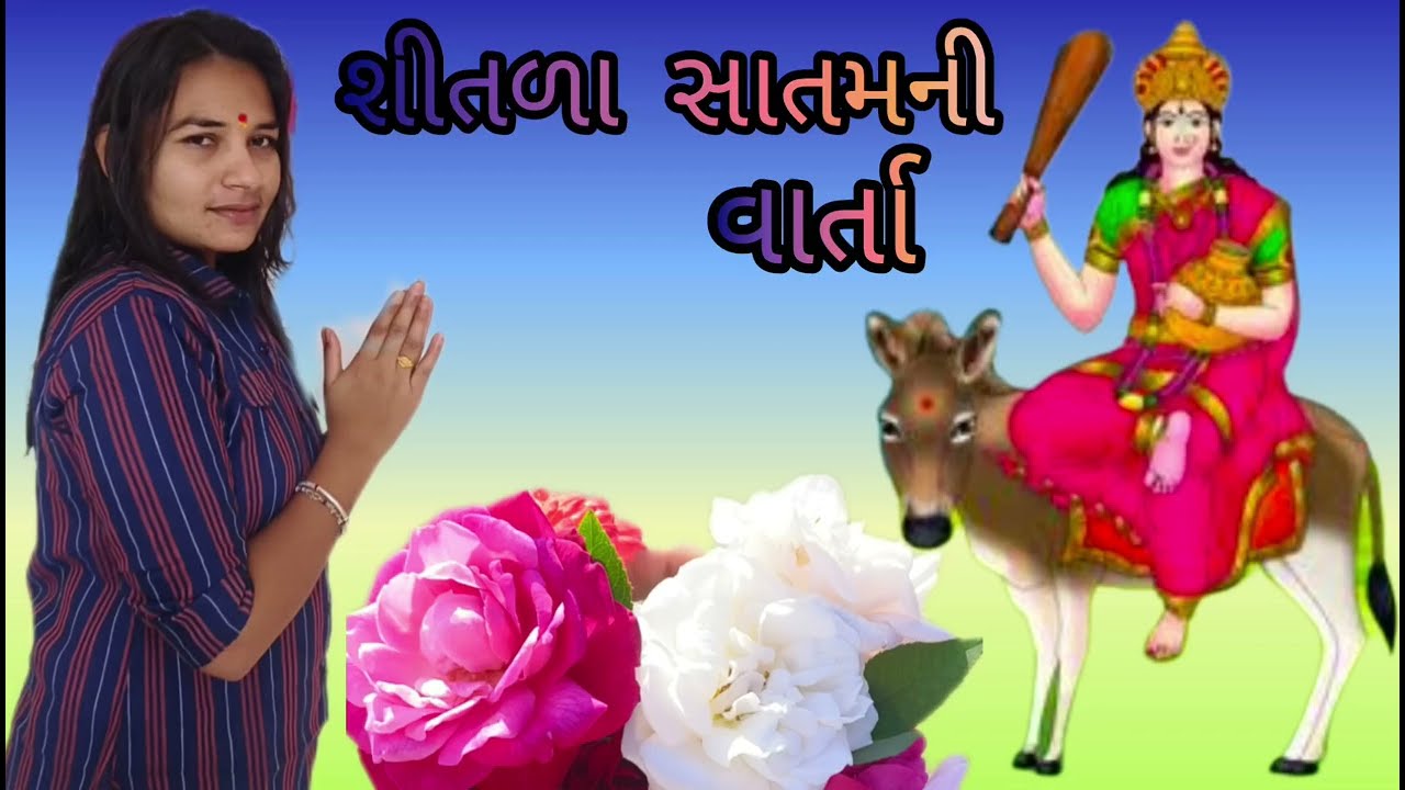 સીતાળા સાતમ ની વાર્તા 2025 || shitala satam vrat katha in gujarati || Gujarati varta #varta#ashu1698