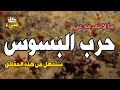 السبب الحقيقي لشن حرب البسوس كانت قبل مولد الرسول ﷺ ولا يعرف عنها الكثيرين السبب الحقيقي لشن حرب البسوس كانت قبل مولد الرسول ﷺ ولا يعرف عنها الكثيرين
