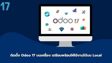 สอนติดตั้ง Odoo 17 บนเครื่อง เตรียมพร้อมให้ใช้งานได้บน Local ระบบ ERP ใช้ สเปกเครื่องน้อย