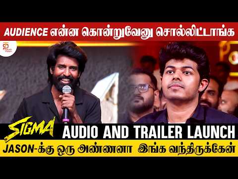Jason-கு ஒரு அண்ணனா இங்க வந்திருக்கேன் - Soori Speech | Sigma Audio & Trailer Launch | Jason Sanjay