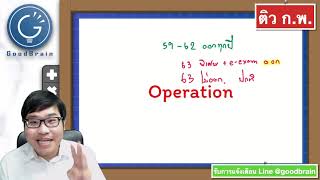 ติวสอบ ก.พ. 64 คณิคศาสตร์ทั่วไป Operation