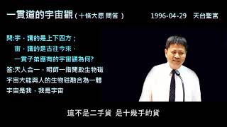 Download Lagu 問:一貫道宇宙觀為何? Download Lagu 問:一貫道宇宙觀為何?