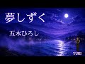 💓夢しずく / 五木ひろし 【Cover by YURI 】