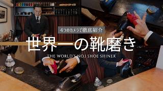 [World's Best Shoe Shine] A Comprehensive Look at the Techniques That Enchanted the World with 4 ...