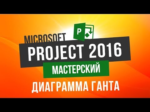 Microsoft Project 2016 Мастерский Урок 4 Диаграмма Ганта с выравниванием