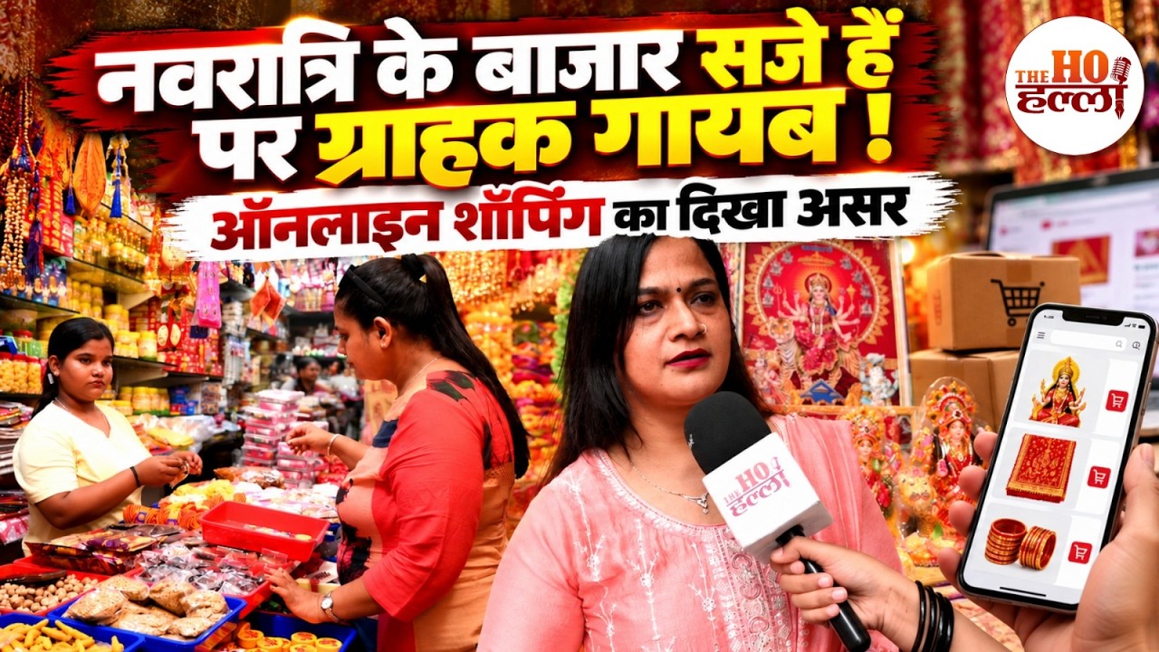 Navratri Shopping 2026: क्या ऑनलाइन डिलीवरी ने खत्म कर दी त्योहार की रौनक?