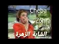 Cheba Zohra Relizania Ha Lala الشابة الزهرة الغيليزانية ها بألا 
