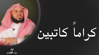 كراماً كاتبين منهم ؟ وماذا يكتبون ؟ - عبدالعزيز الطريفي