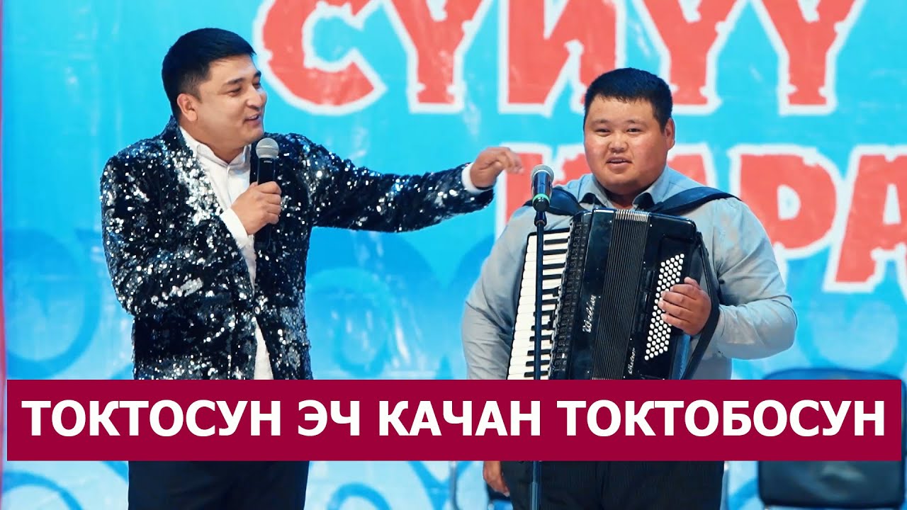 Тоодой Толо Жигит Токтосун  Бекмаматов