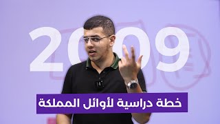 Download Lagu خطة دراسية لأوائل المملكة 2009 - الأستاذ يامن نضال MP3 Download Lagu خطة دراسية لأوائل المملكة 2009 - الأستاذ يامن نضال MP3