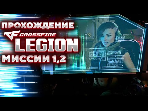 Crossfire Legion Небоскребы, Город в Осаде - Прохождение [1]