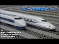 鉄道模型　東海道・山陽新幹線走行シーン【No.17】 の動画、YouTube動画。
