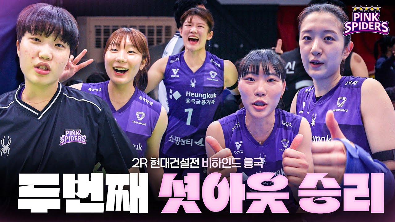 두번째 셧아웃 | 비하인드 흥국 | 2R vs 현대건설