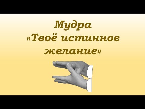 Мудра - жест