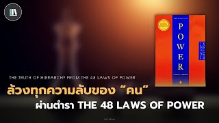 ล้วงทุกความลับของ "คน" ผ่านตำรา The 48 laws of power | THE LIBRARY EP.190