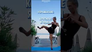 Ваш результат: красивые ягодицы на стройных ногах 💃 #упражнения #ноги #девушка #тренировкадома